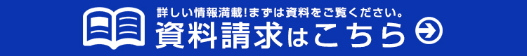 資料請求はこちら